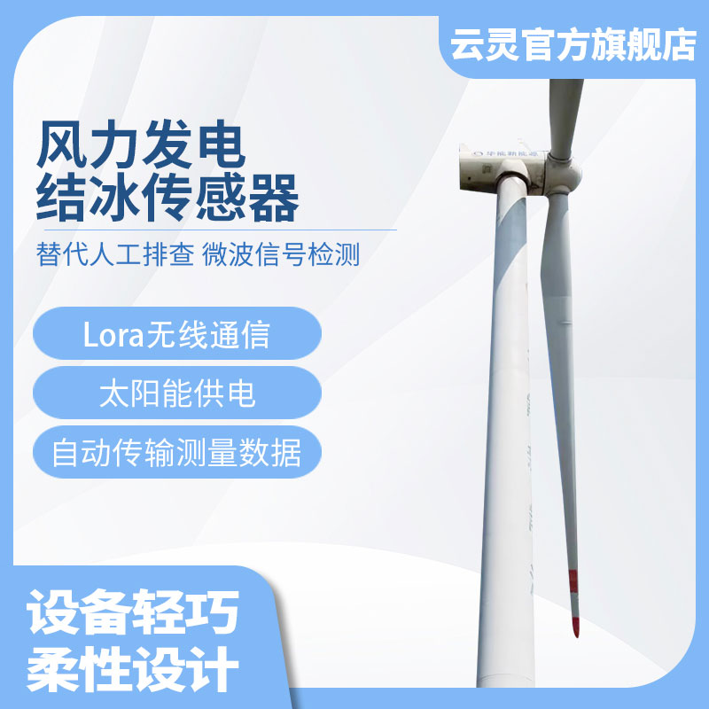 風力發(fā)電結(jié)冰監(jiān)測系統(tǒng)