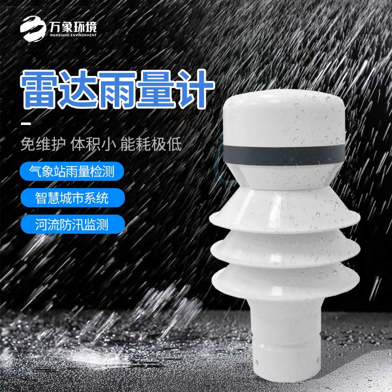 雷達雨量傳感器：廣泛覆蓋，無死角監(jiān)測
