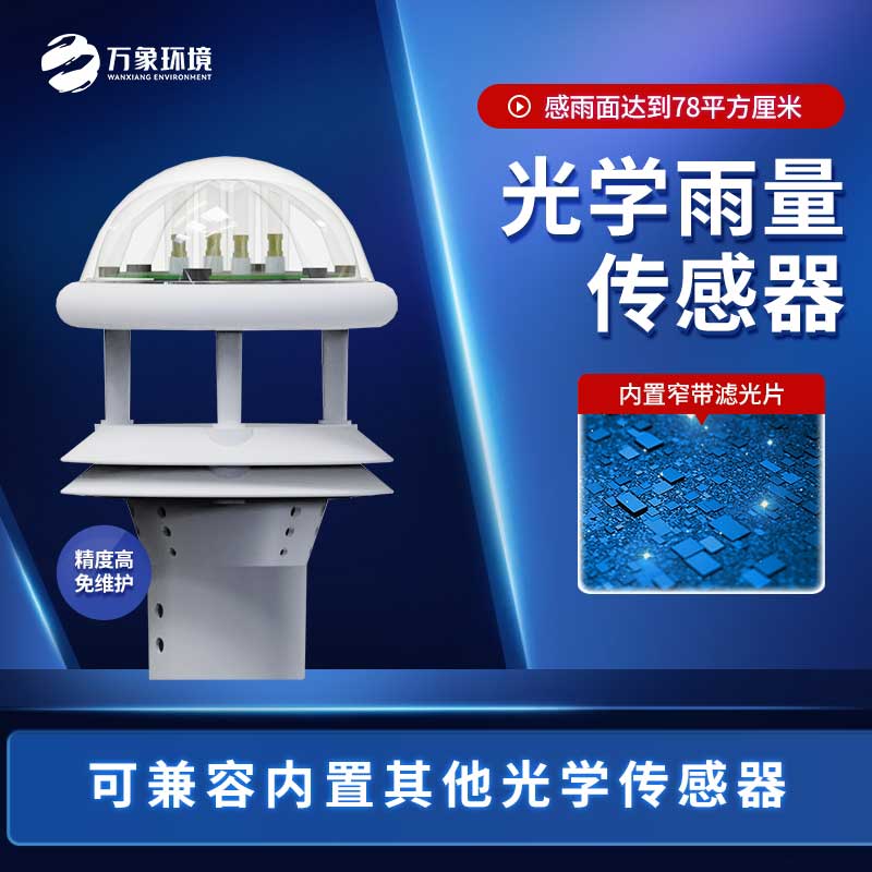 光學雨量傳感器與翻斗雨量傳感器的區(qū)別是什么？