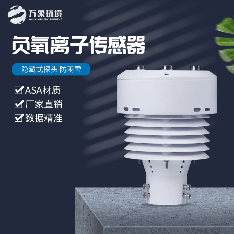 負(fù)氧離子傳感器還可以監(jiān)測(cè)空氣溫度、濕度、PM2.5、PM10等