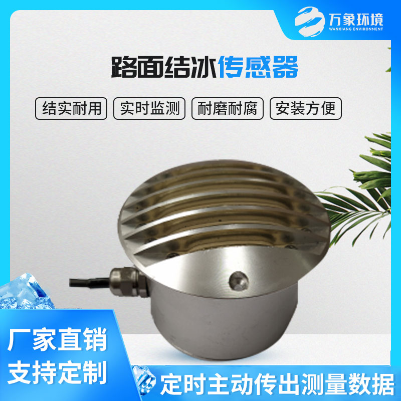 路面結(jié)冰傳感器能實時檢測出積水、淋水、結(jié)冰及結(jié)冰厚度等狀態(tài)數(shù)據(jù)