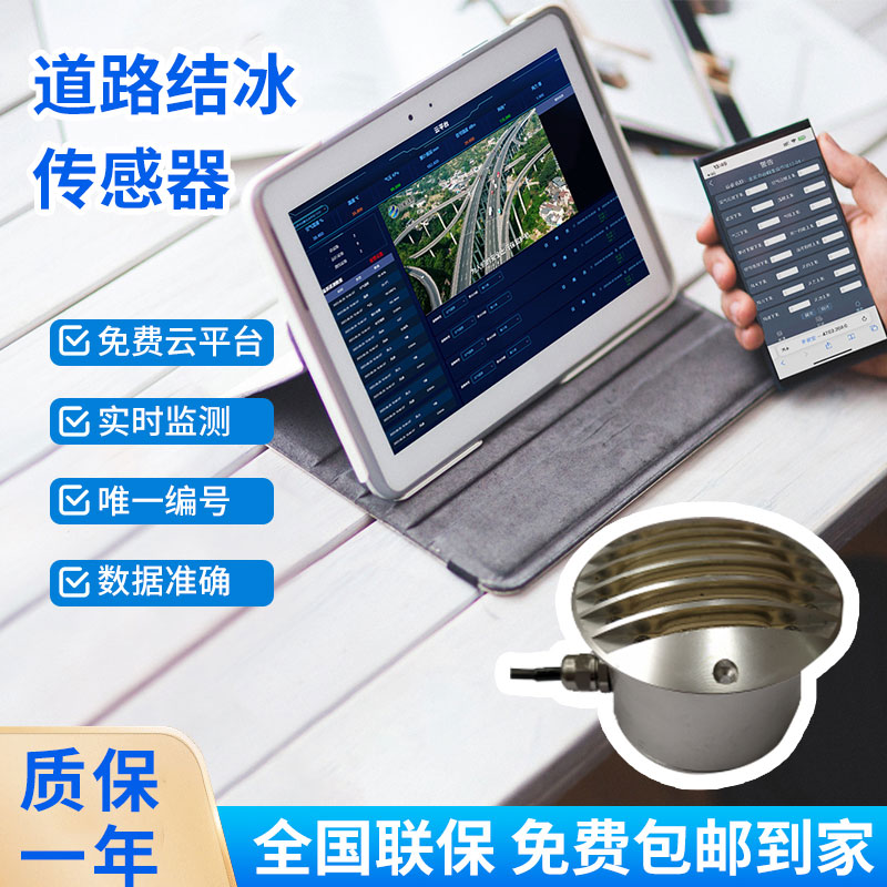 路面結(jié)冰傳感器能實時檢測出積水、淋水、結(jié)冰及結(jié)冰厚度等狀態(tài)數(shù)據(jù)