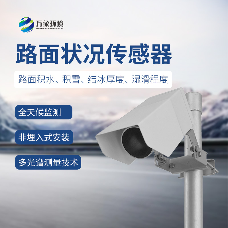 遙感式路面狀況傳感器，讓道路更安全