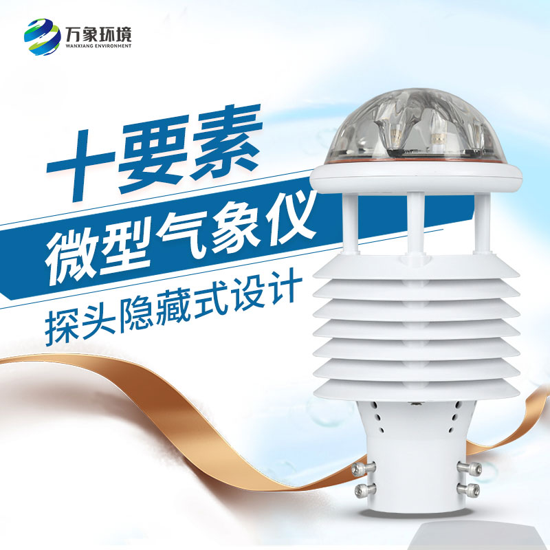 十要素綜合氣象傳感器，對于城市環(huán)境監(jiān)測有話說！