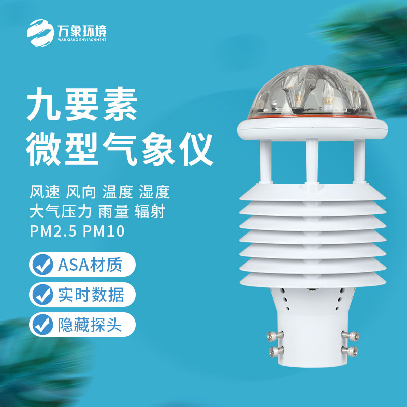 綜合氣象傳感器：小體積，大能量