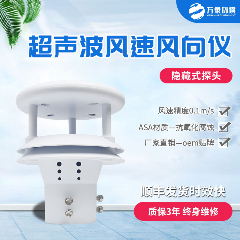 超聲波風(fēng)速風(fēng)向傳感器有什么優(yōu)勢？