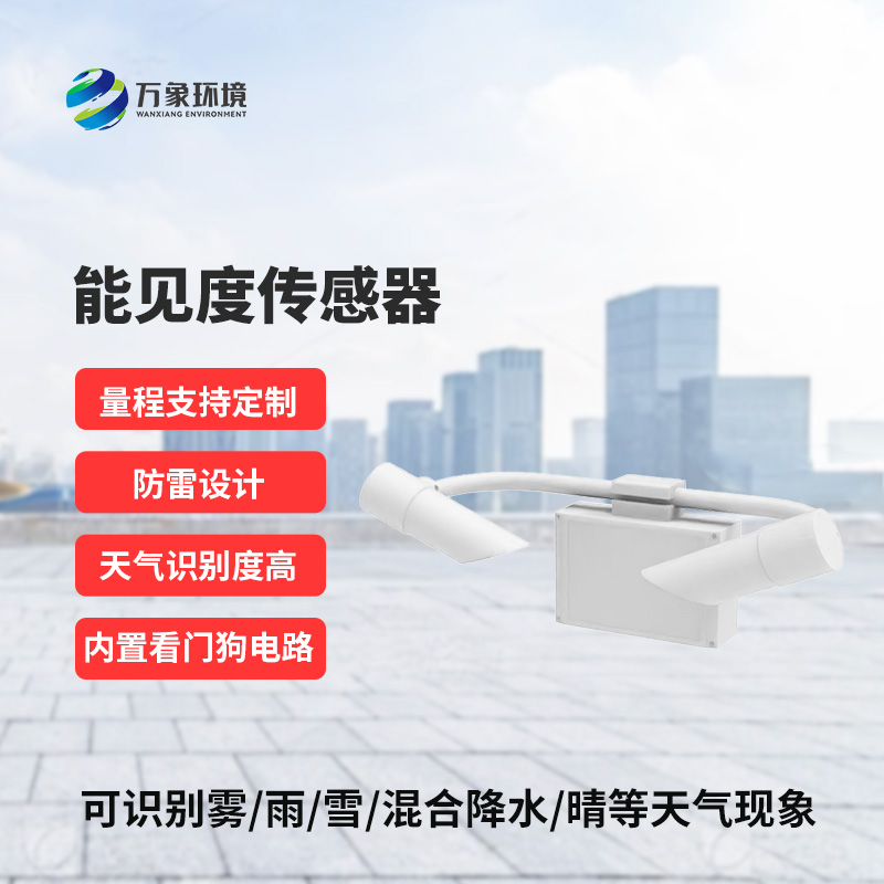 從朦朧到清晰，只在一“感”之間：揭秘能見度傳感器