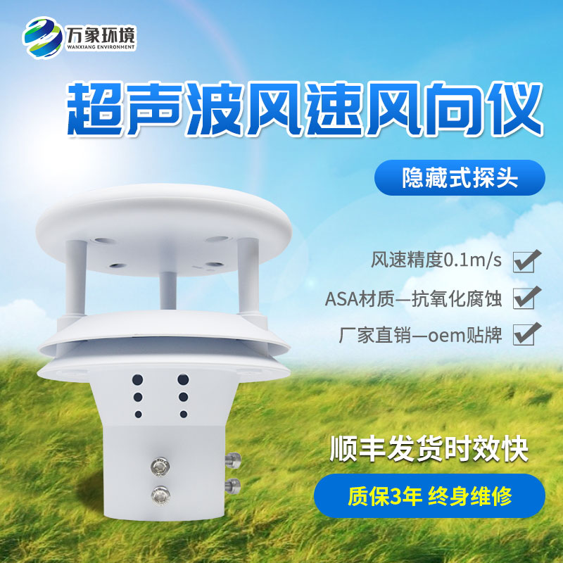 超聲波風(fēng)速傳感器