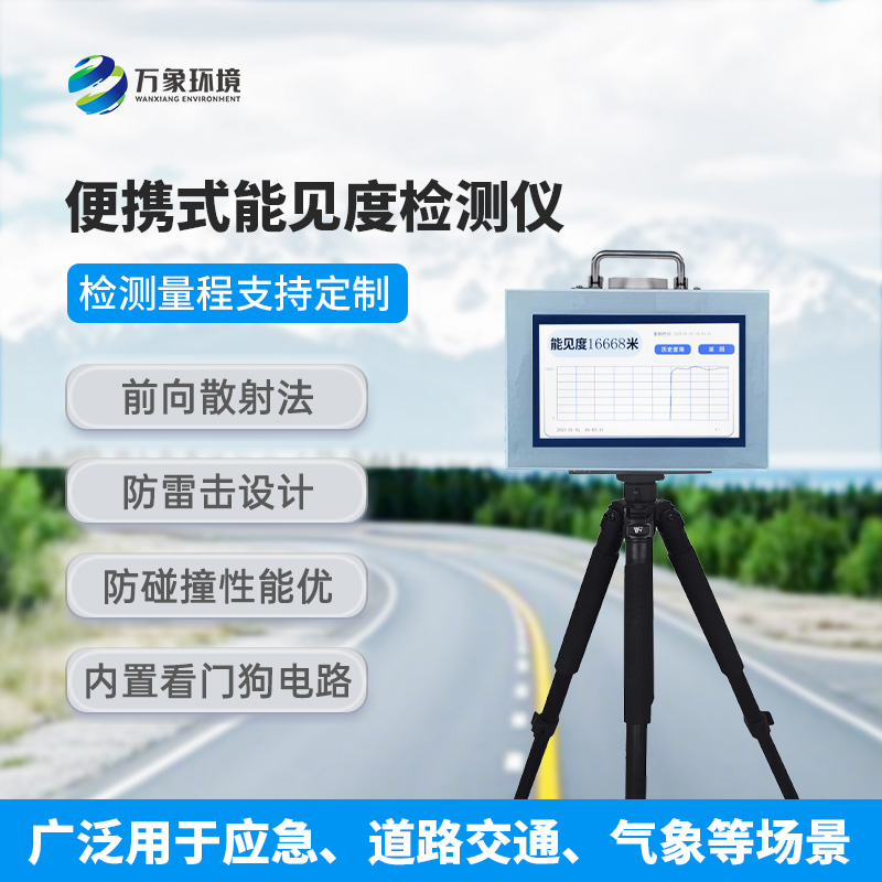 能見度檢測儀：既便攜，又高效