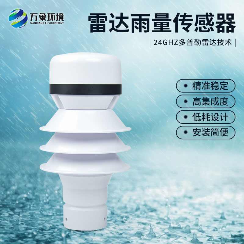 雷達(dá)雨量計(jì)監(jiān)測(cè)降雨量有什么優(yōu)勢(shì)？