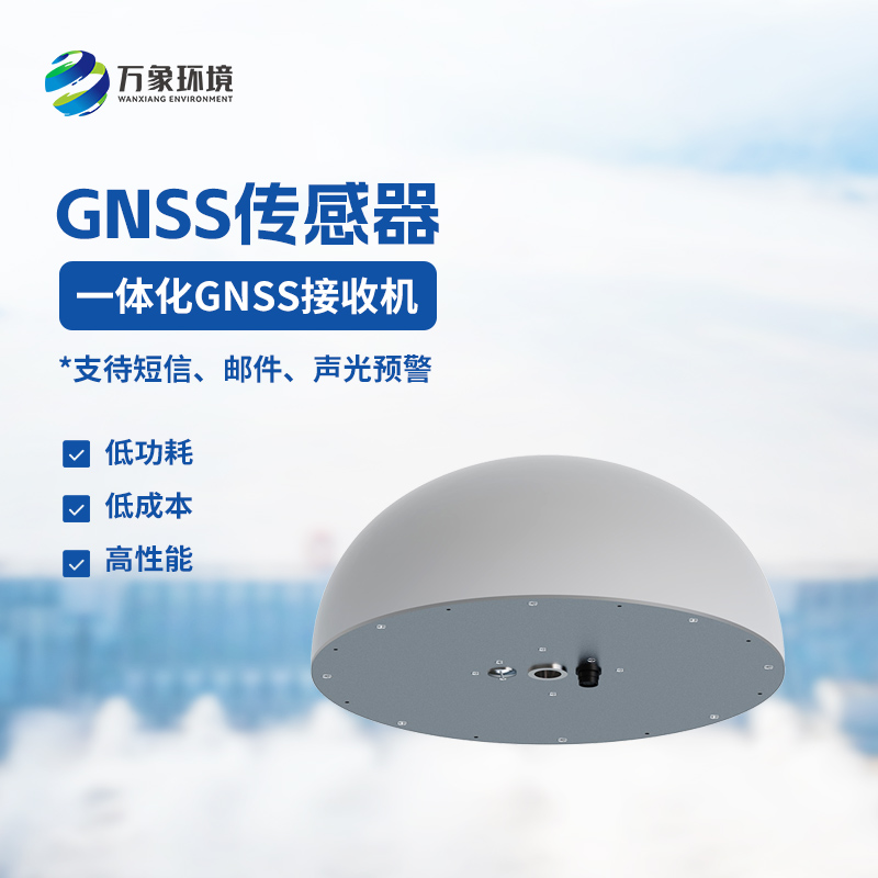 GNSS傳感器：地質(zhì)災(zāi)害位移監(jiān)測接收器