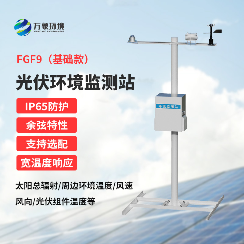 太陽(yáng)能發(fā)電環(huán)境監(jiān)測(cè)站，創(chuàng)新光伏電站環(huán)境監(jiān)管方式