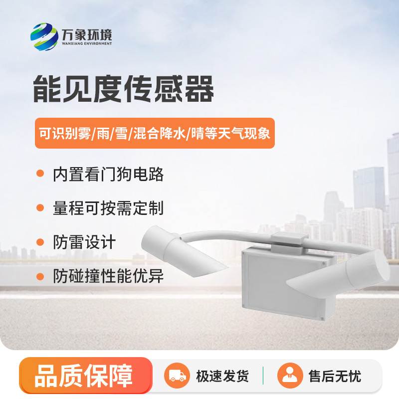 能見(jiàn)度傳感器，高速公路天氣狀況全掌握