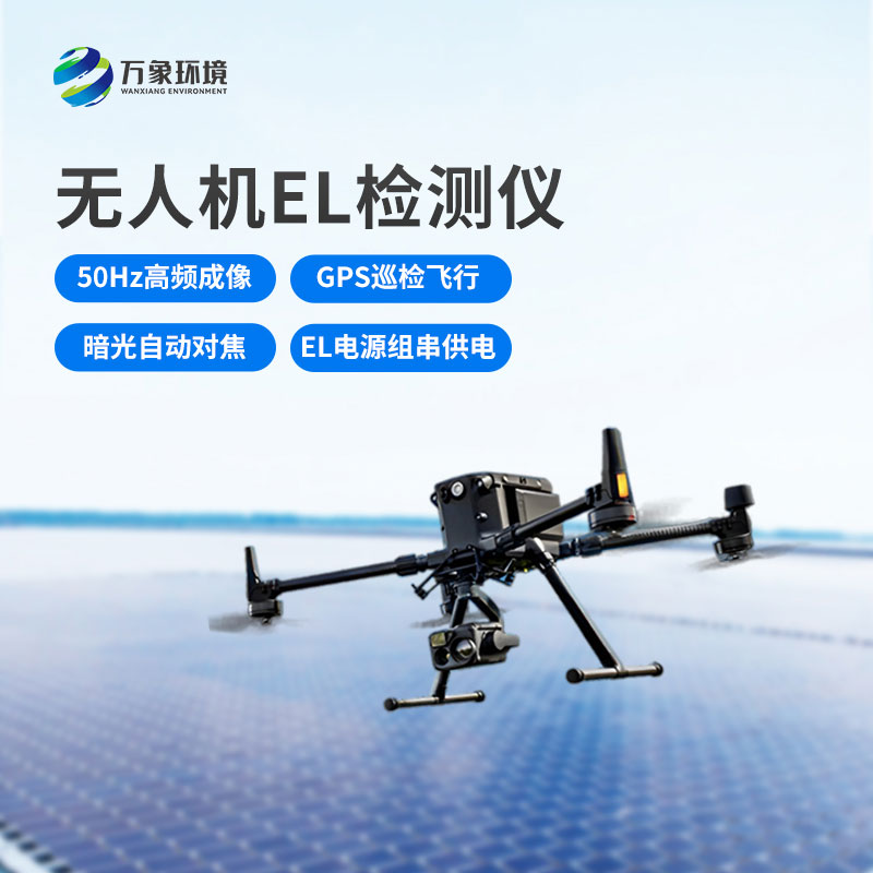 無(wú)人機(jī)el檢測(cè)儀，光伏電站運(yùn)維管理優(yōu)選工具