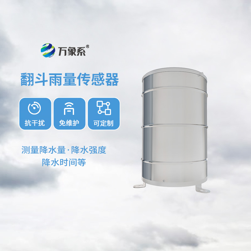 翻斗雨量計