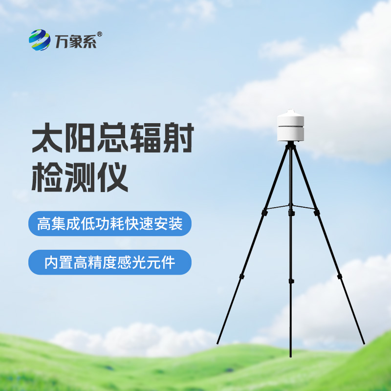 太陽(yáng)總輻射檢測(cè)儀：適用于各類應(yīng)急氣象短期觀測(cè)、移動(dòng)氣象監(jiān)測(cè)等氣象數(shù)據(jù)的獲取