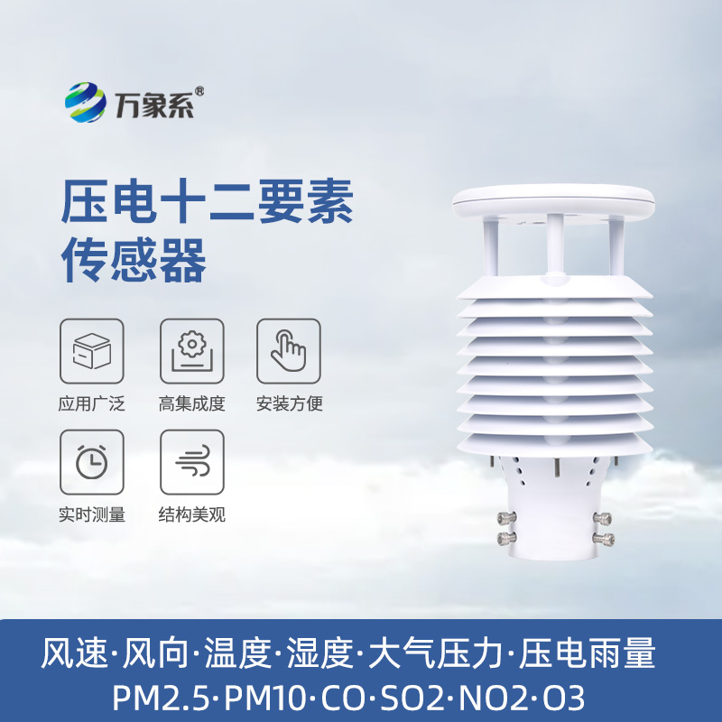 壓電十二要素傳感器：雨量、空氣質(zhì)量都能監(jiān)測(cè)