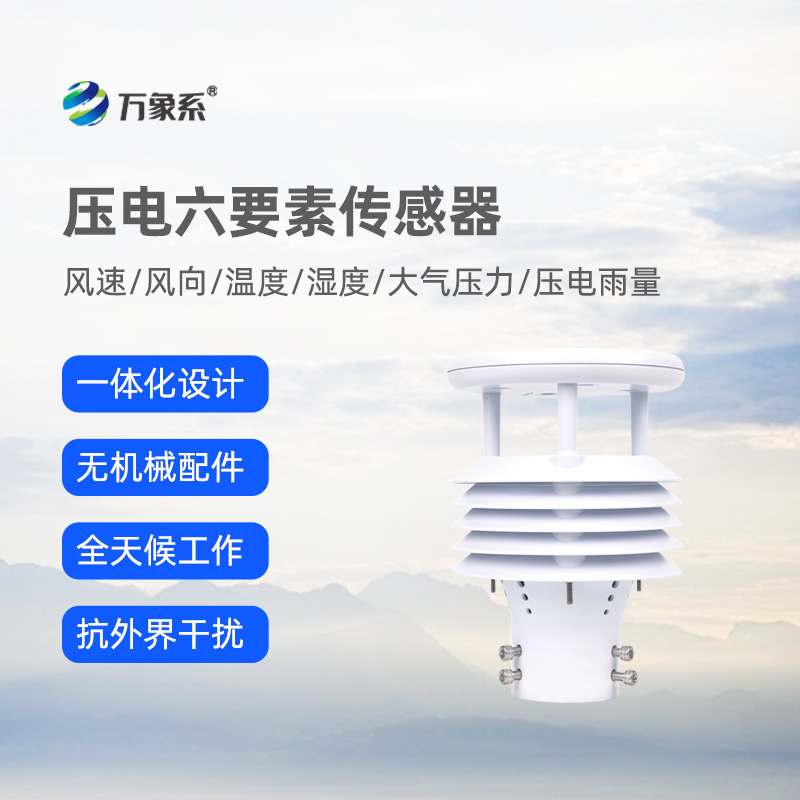壓電六要素傳感器，可作車載，精準(zhǔn)監(jiān)測(cè)氣象參數(shù)