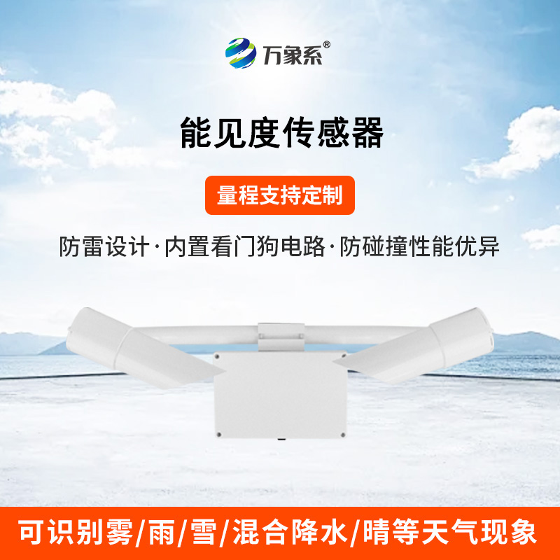 50KM能見度傳感器：透視迷霧，精準(zhǔn)預(yù)警