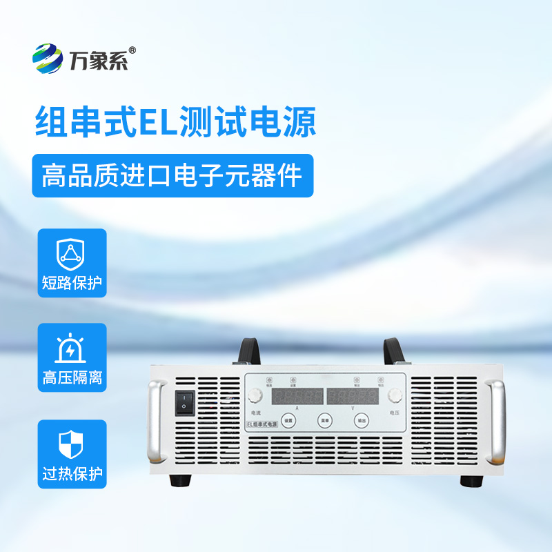 組串式EL測試電源
