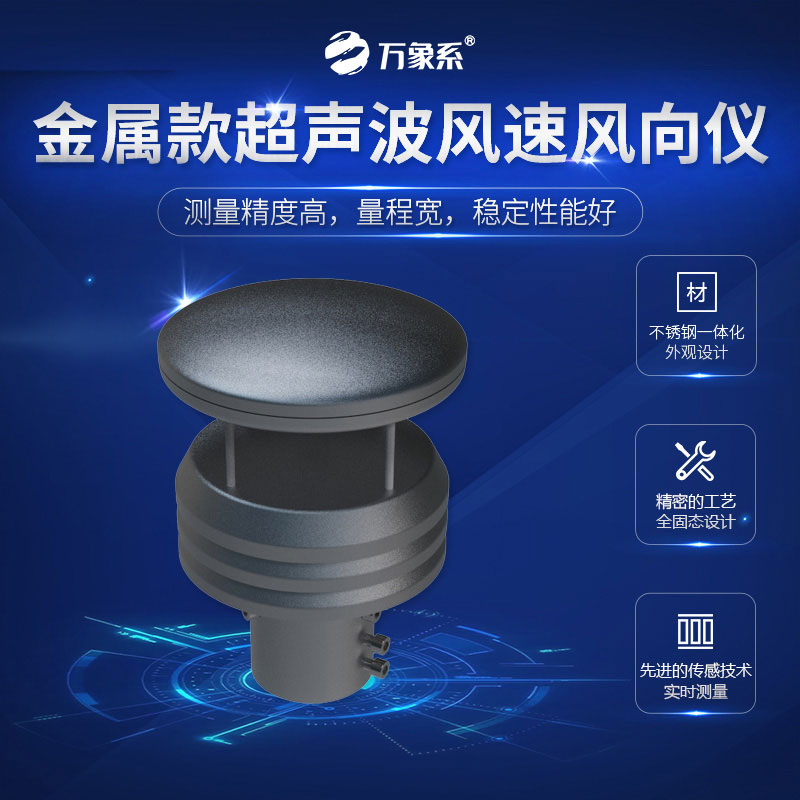 超聲波風(fēng)速風(fēng)向儀金屬款，金屬身軀，精準(zhǔn)測(cè)量