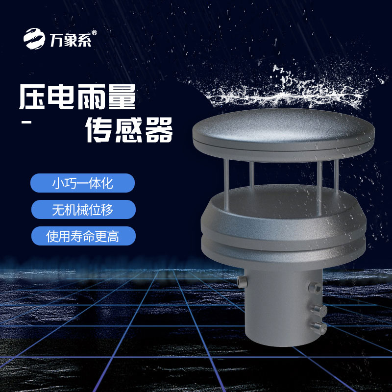 不銹鋼壓電雨量傳感器如何玩轉(zhuǎn)雨量監(jiān)測(cè)？