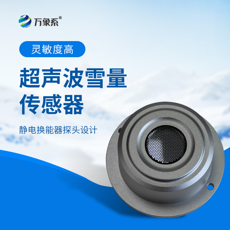 超聲波雪量傳感器：安裝簡(jiǎn)便，但性能優(yōu)越，值得推薦！