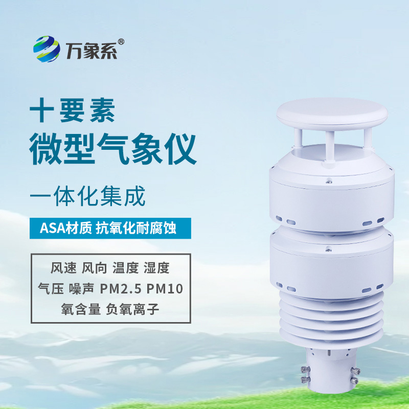 一體化大氣環(huán)境傳感器：捕捉負(fù)氧離子的“生態(tài)精靈”