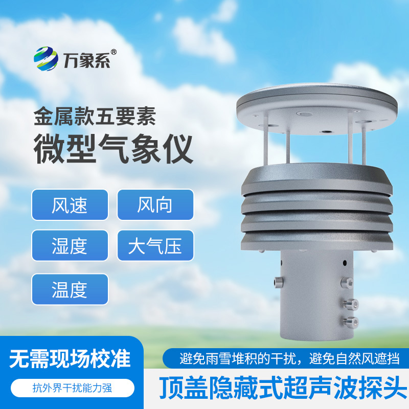 金屬五要素微型氣象儀：氣象“微世界”的全能捕手