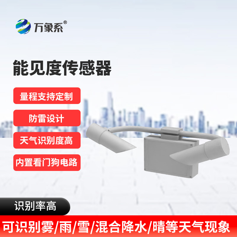 能見(jiàn)度傳感器：看不見(jiàn)的邊界如何被精準(zhǔn)劃定？