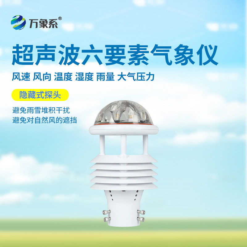 六要素超聲波微氣象儀：氣象界的“六邊形戰(zhàn)士”