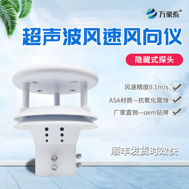 超聲波風(fēng)速傳感器如何聆聽(tīng)空氣的流動(dòng)？