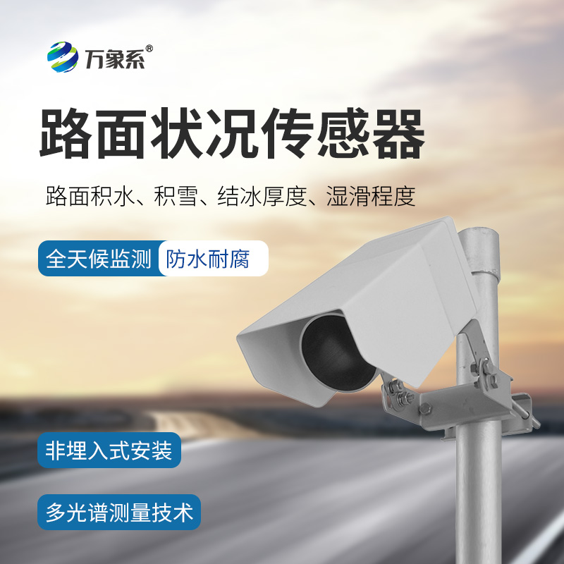 路面狀況檢測(cè)器