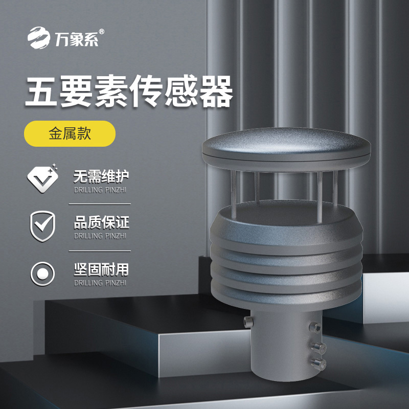 金屬款五要素氣象傳感器如何抵御自然考驗(yàn)？