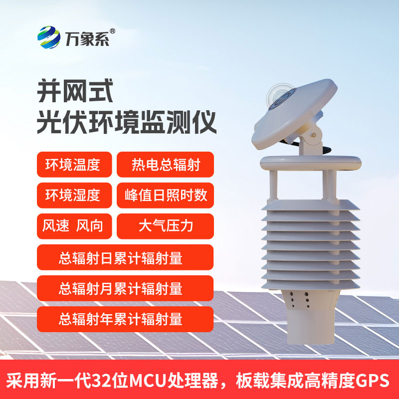一體化太陽(yáng)能發(fā)電環(huán)境監(jiān)測(cè)儀