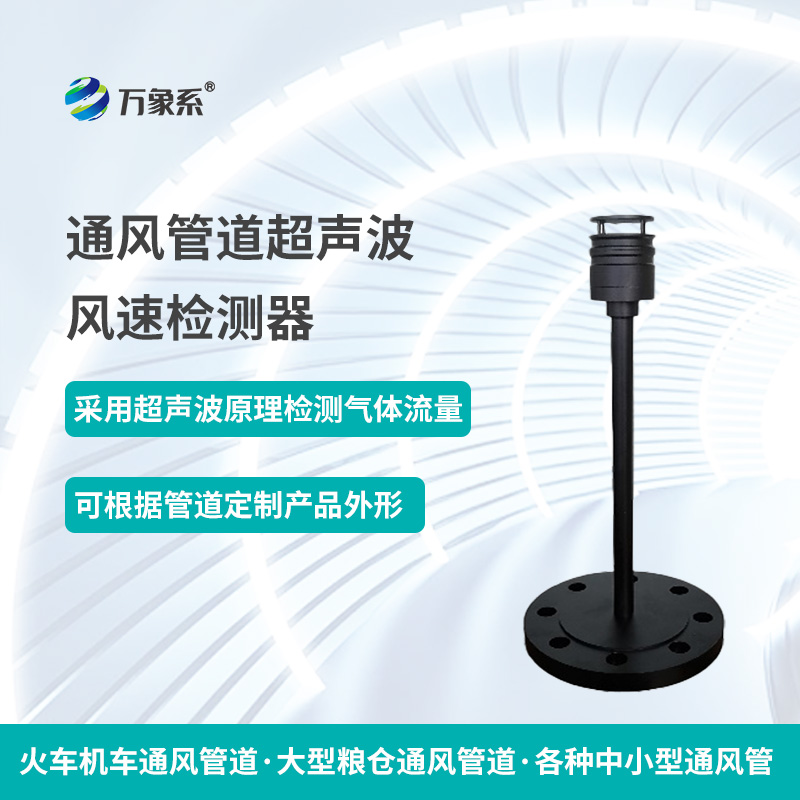 通風(fēng)管道超聲波風(fēng)速檢測器，從聲波到流量：一個檢測器的通風(fēng)密碼