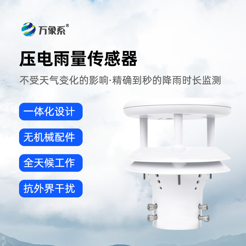 壓電動(dòng)能式雨量計(jì)的工作原理是什么樣的？