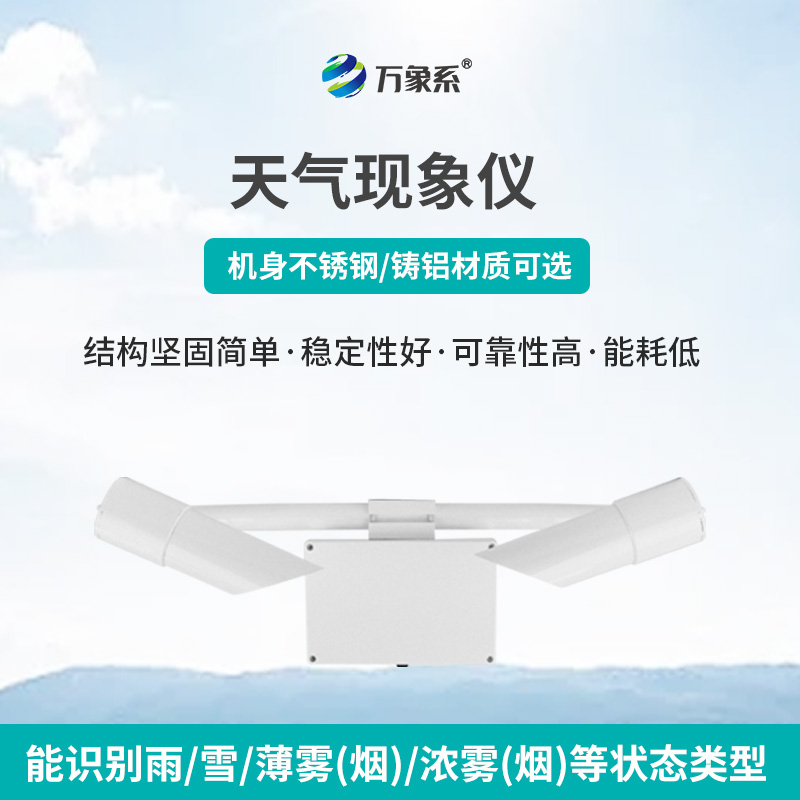 80km天氣現(xiàn)象儀，讀懂霧雨雪