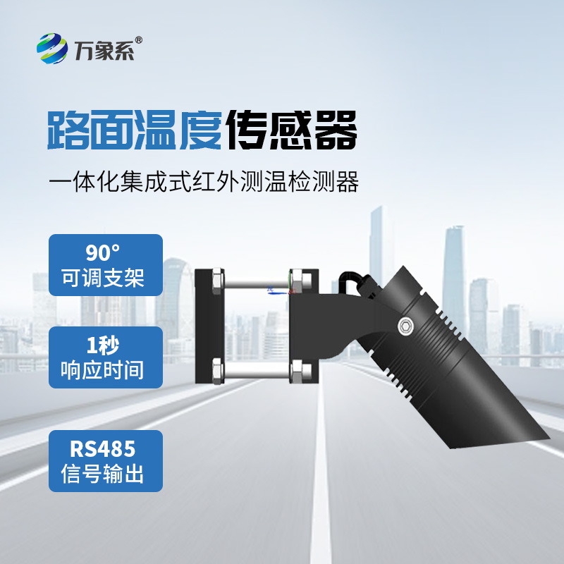 路面溫度傳感器守護(hù)道路安全的重要技術(shù)裝備