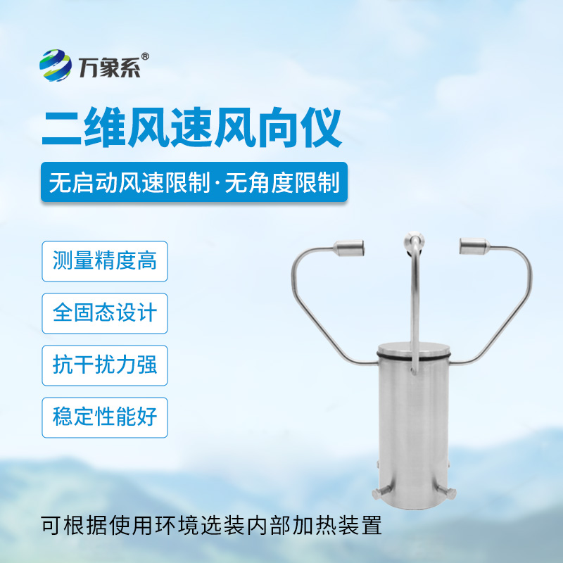 二維風(fēng)速風(fēng)向儀精準(zhǔn)辨向的戶外風(fēng)況助手