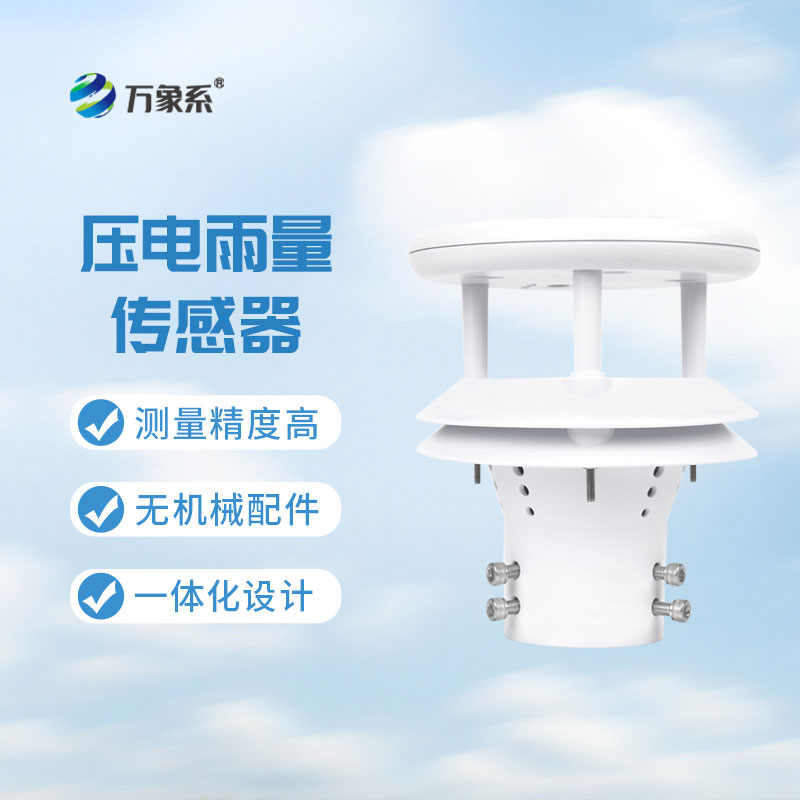 壓電式雨量傳感器：降水監(jiān)測的精準(zhǔn)實用裝備