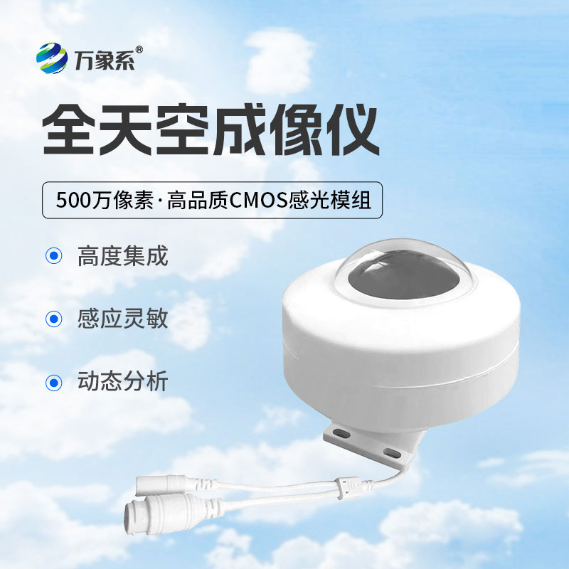 全天空成像儀動(dòng)態(tài)分析，精準(zhǔn)捕捉云態(tài)變化