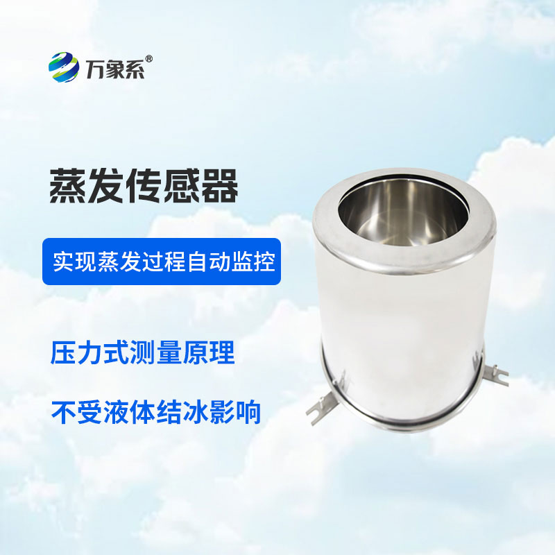 蒸發(fā)量傳感器一款感知水面蒸發(fā)量變化的核心設(shè)備
