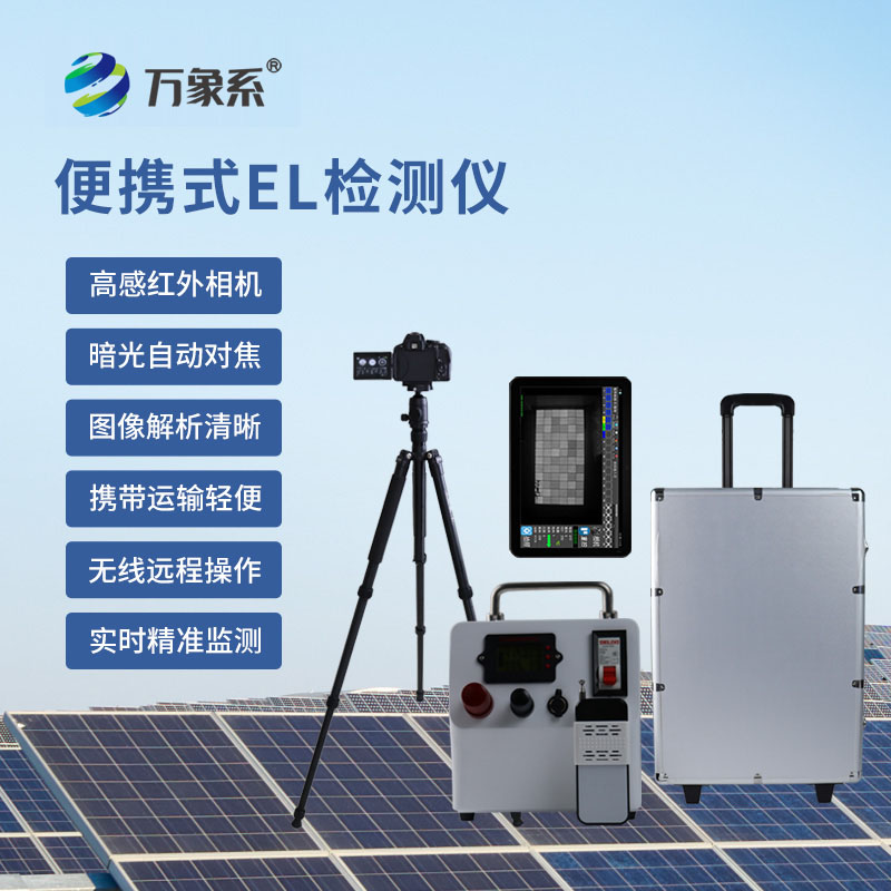 太陽(yáng)能電池板參數(shù)檢測(cè)儀：光伏組件的“缺陷探照燈”