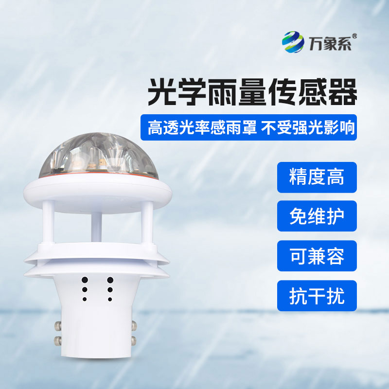 光學(xué)雨量計(jì)精準(zhǔn)感知每一滴雨