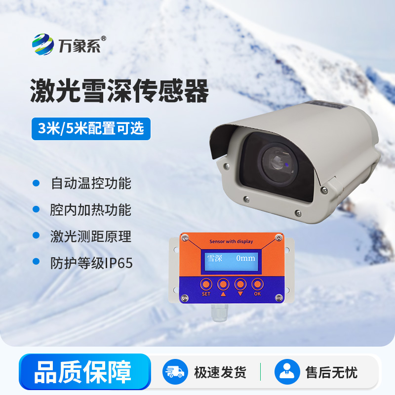 激光雪深傳感器一款實(shí)用的降雪量觀測(cè)儀
