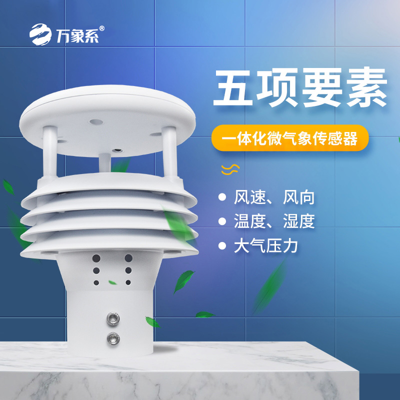 五要素氣象傳感器