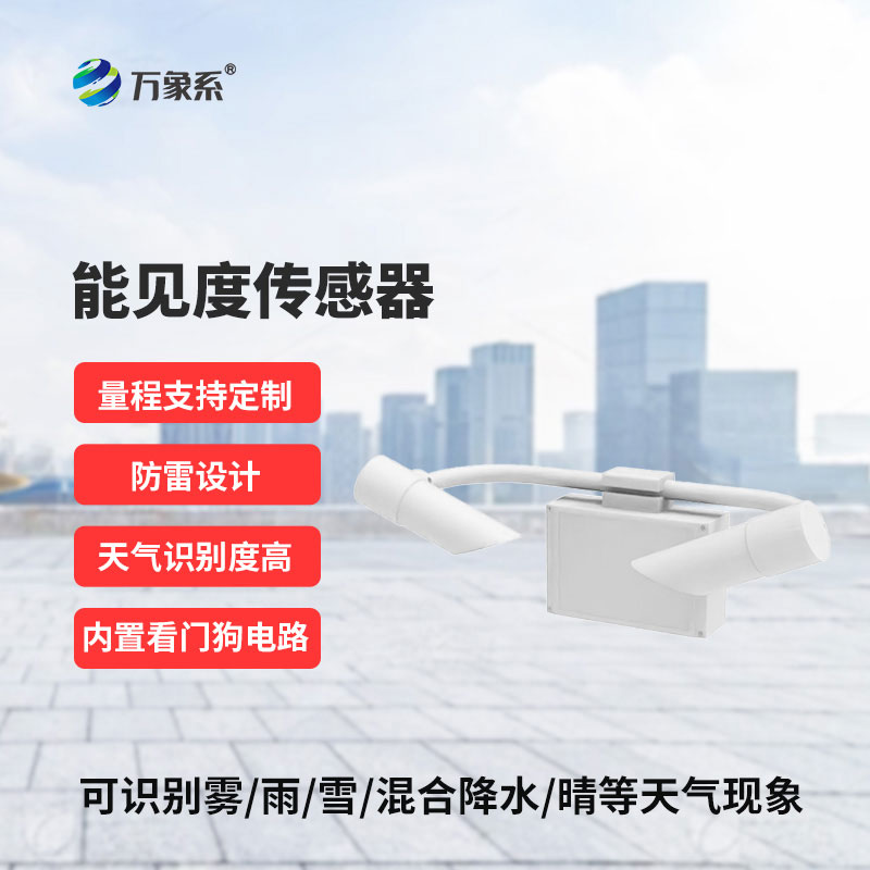 50KM能見度傳感器