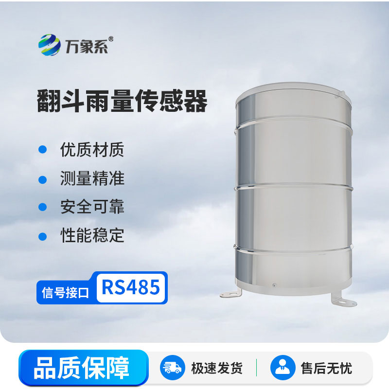 翻斗式雨量傳感器