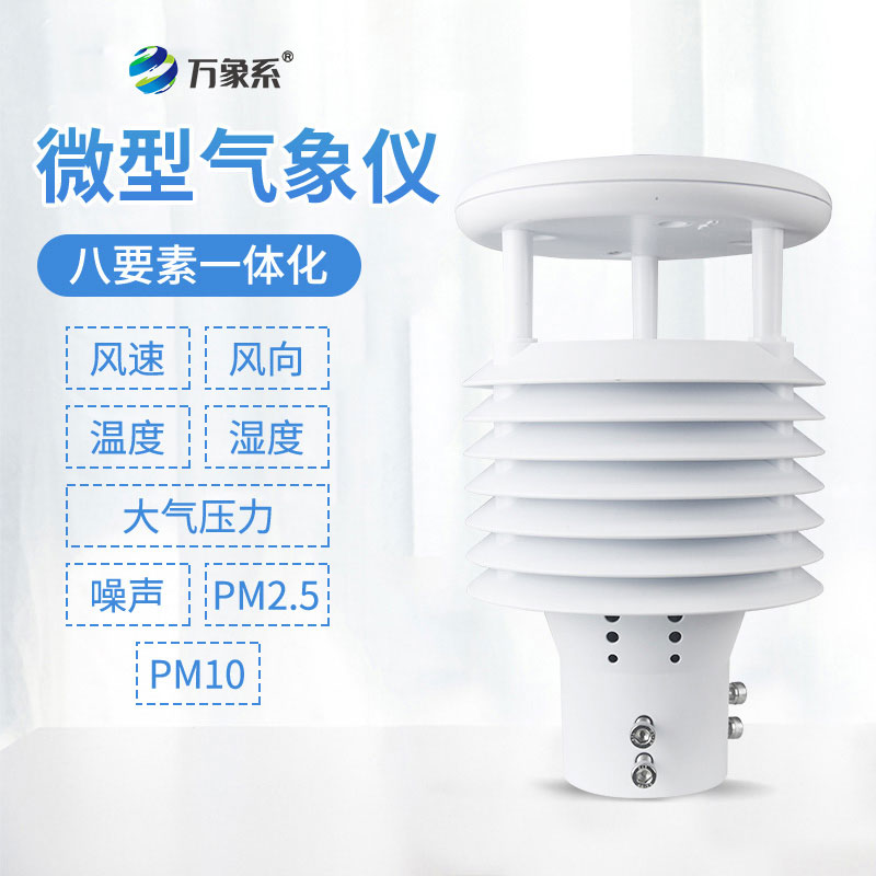 八要素氣象傳感器